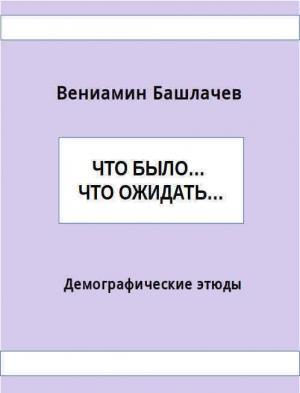 Обложка книги «Что было… Что ожидать… Демографические этюды» — Вениамин Анатольевич Башлачёв