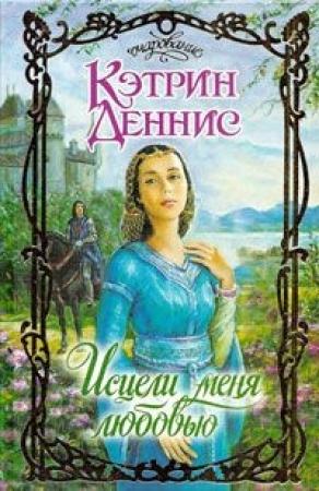 Обложка книги «Исцели меня любовью» — Кэтрин Дэннис