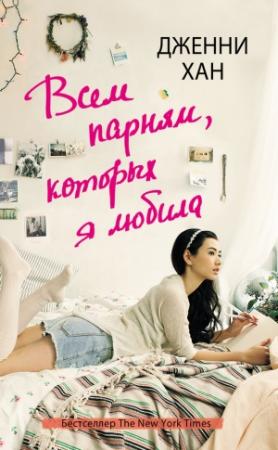 Обложка книги «Всем парням, которых я любила» — Дженни Хан
