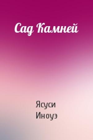 Обложка книги «Сад Камней» — Ясуси Иноуэ