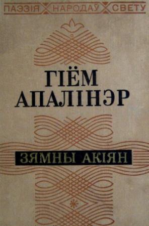 Обложка книги «Зямны акіян» — Гийом Аполлинер