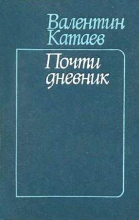 Обложка книги «Почти дневник» — Валентин Катаев