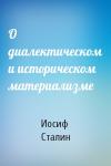 Иосиф Виссарионович Сталин - О диалектическом и историческом материализме