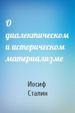 Обложка книги «О диалектическом и историческом материализме» — Иосиф Виссарионович Сталин