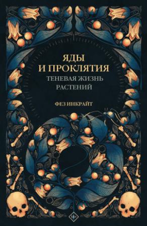 Обложка книги «Яды и проклятия. Теневая жизнь растений» — Фез Инкрайт