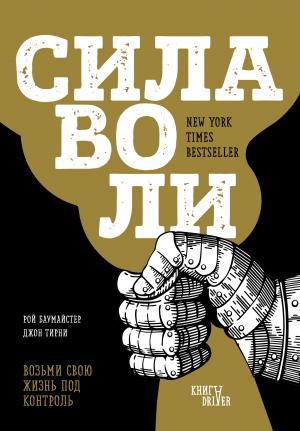 Обложка книги «Сила воли. Возьми свою жизнь под контроль» — Рой Баумайстер, Джон Тирни