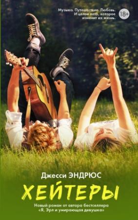 Обложка книги «Хейтеры» — Джесси Эндрюс