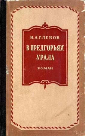 Обложка книги «В предгорьях Урала. Книга первая» — Николай Глебов