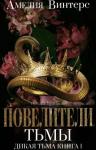 Амелия Винтерс - Повелители тьмы