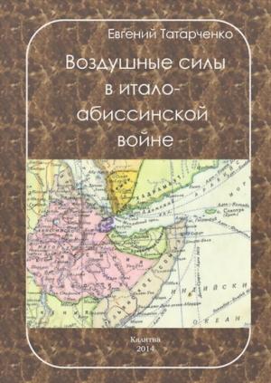 Обложка книги «Воздушные силы в итало-абиссинской войне» — Евгений Татарченко