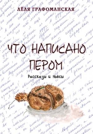 Обложка книги «Что написано пером» — Лёля Графоманская