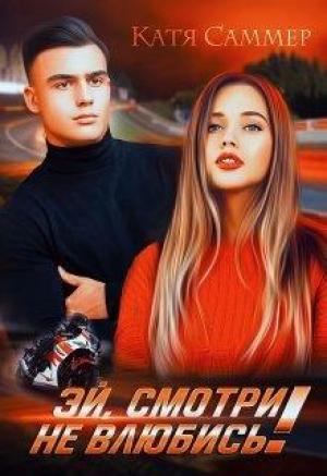 Обложка книги «Эй, смотри не влюбись!» — Катя Саммер