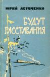 Будут расставания