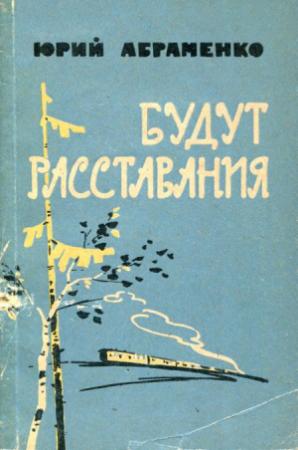 Обложка книги «Будут расставания» — Юрий Абраменко