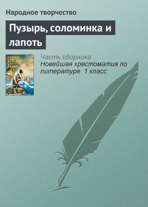 Обложка книги «Пузырь, соломинка и лапоть»
