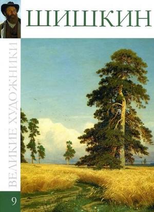 Обложка книги «Иван Шишкин» — Л. Мельникова