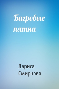 Багровые пятна