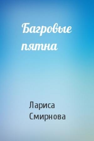 Обложка книги «Багровые пятна» — Лариса Смирнова