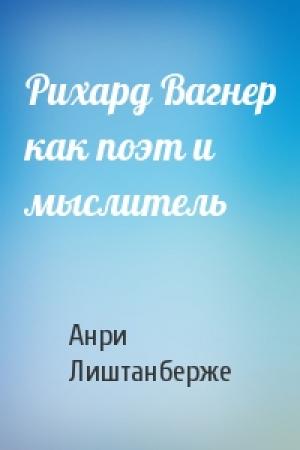 Обложка книги «Рихард Вагнер как поэт и мыслитель» — Лиштанберже
