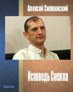 Обложка книги «Исповедь Снежка» — Алексей Снежинский