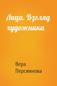 Лица. Взгляд художника