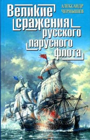 Обложка книги «Великие сражения русского парусного флота» — Александр Чернышев