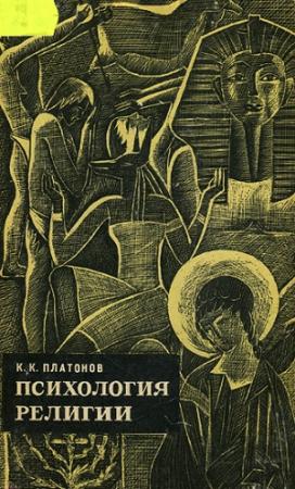 Обложка книги «Психология религии. Факты и мысли.» — Константин Платонов