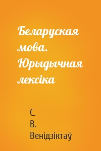 Беларуская мова. Юрыдычная лексіка
