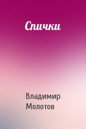 Обложка книги «Спички» — Владимир Молотов