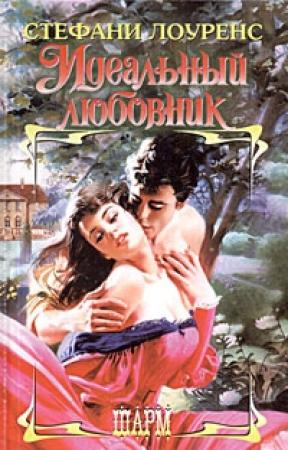 Обложка книги «Идеальный любовник» — Стефани Лоуренс
