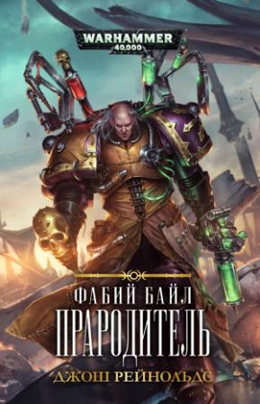 Обложка книги «Фабий Байл. Прародитель» — Джош Рейнольдс