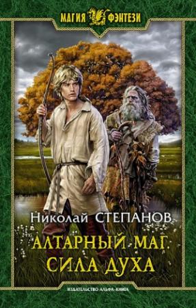 Обложка книги «Сила духа» — Николай Степанов