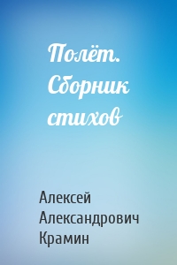 Полёт. Сборник стихов
