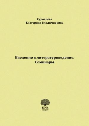Обложка книги «Введение в литературоведение. Семинары. Методические указания для студентов филологических факультетов» — Екатерина Суровцева