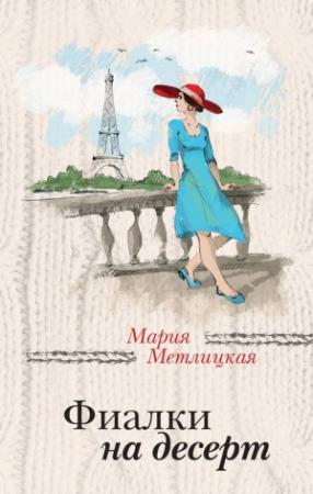 Обложка книги «Фиалки на десерт» — Мария Метлицкая