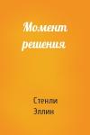 Стенли Эллин - Момент решения