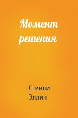 Обложка книги «Момент решения» — Стенли Эллин