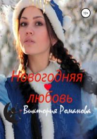 Виктория Романова - Новогодняя любовь