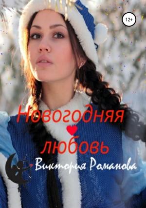 Обложка книги «Новогодняя любовь» — Виктория Романова