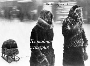 Обложка книги «Блокадная история (СИ)» — Всеволод Шипунский
