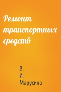 Ремонт транспортных средств