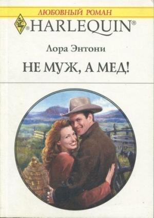 Обложка книги «Не муж, а мед!» — Лора Энтони