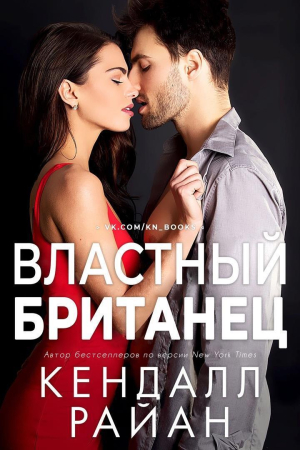 Обложка книги «Властный британец (ЛП)» — Кендалл Райан