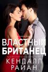 Кендалл Райан - Властный британец (ЛП)