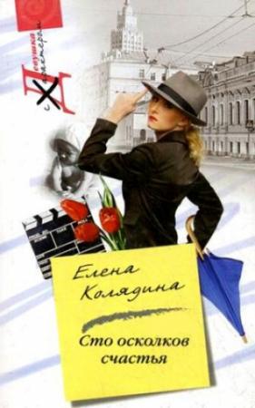 Обложка книги «Сто осколков счастья» — Елена Колядина