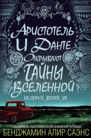 Обложка книги «Аристотель и Данте открывают тайны вселенной» — Бенджамин Саэнс