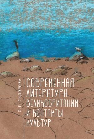 Обложка книги «Современная литература Великобритании и контакты культур» — Ольга Сидорова