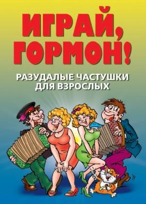 Обложка книги «Разудалые частушки для взрослых. Играй, гормон!» — Татьяна Лагутина