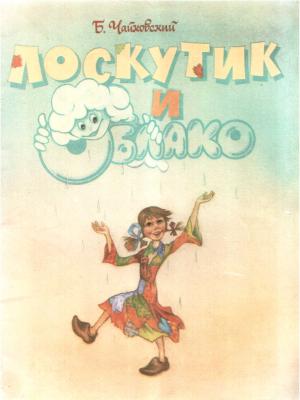 Обложка книги «Лоскутик и Облако» — Борис Чайковский
