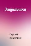 Сергей Казменко - Защитники